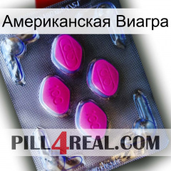 Американская Виагра 02